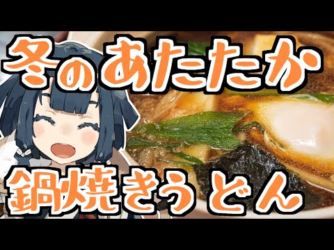 【料理配信】冬は鍋焼きうどんで温まろう！！！