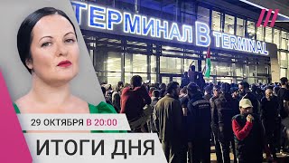 Митинги против евреев на Кавказе: в Махачкале протестующие ворвались в аэропорт