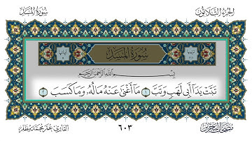 سورة المسد القارئ عمر مظفر