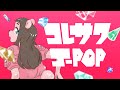 コレサワ「J-POP」【Music Video】