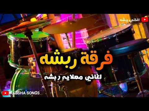 فرقة ربشه اغاني معلايه رباش العروس