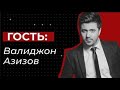 МУСТАҚИМ: Валиҷон Азизов дар меҳмонии Asia-Plus