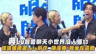 Download Lagu 【明星製作公司】典Lu超愛聊天小世界沒人懂XD 提議婚禮邀Lulu前任...陳漢典:我坐在這欸 ｜完全娛樂 MP3