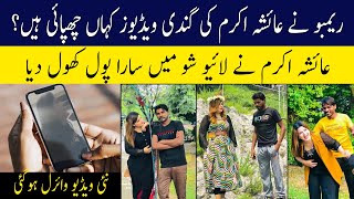 Rambo Ke Paas Ayesha Akram Ki Videos Hain Ayesha Akram Live Lahore Rang