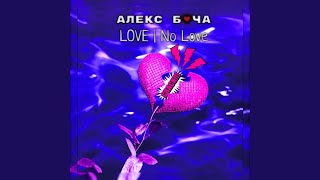 Разум и сердце - Алекс Боча
