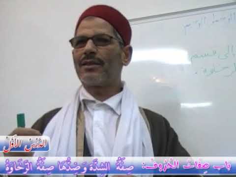 رواية قالون عن الامام نافع  باب صفات الحروف  الدرس الأول من أربعة  الشيخ محمد البارودي