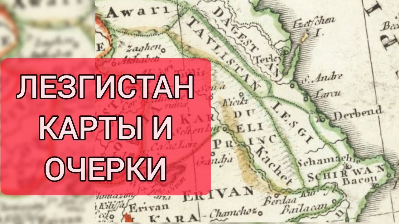 Карта лезгистана в 17 веке