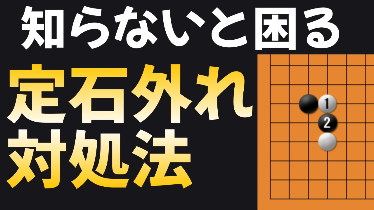 瓦先定石下巻　碁 ツケノビ定石からできる定石外れを詳しく勉強！ - YouTube