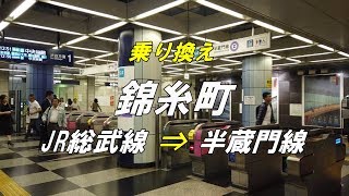 【乗り換え】 錦糸町駅 「JR総武線（南口改札）」から「東京メトロ 半蔵門線」