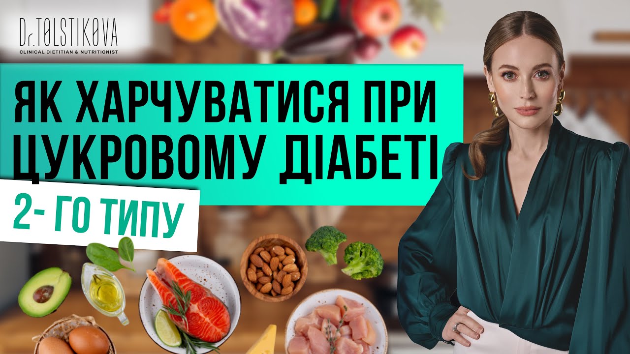 Харчування при цукровому діабеті 2 типу @drtolstikova #здоровехарчування #цукровийдіабет#дієтолог