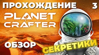 The Planet Crafter - ПРОХОЖДЕНИЕ ОБЗОР ГАЙД ПЕРВАЯ РАКЕТА