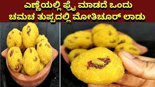 ಎಣ್ಣೆಯಲ್ಲಿ ಫ್ರೈ ಮಾಡೋದೇ ಬೇಡ ಕೇವಲ ಒಂದು ಸ್ಪೂನ್ ತುಪ್ಪದಲ್ಲಿ ಲಾಡು| motichoor laddu without frying|Laddu screenshot 4