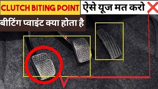 बाईटिंग प्वाइंट क्लच कंट्रोल ! Biting Point in Car Driving ! What is Biting Point in a Car