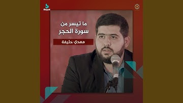 ما تيسر من سورة الحجر