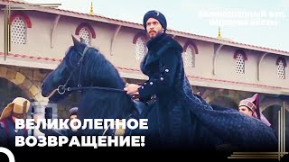 Султан Ахмед Вернулся В Свой Дворец! | Великолепный век. Империя Кёсем Серия 44