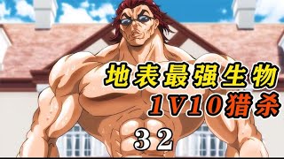 第32集|少年刃牙,范馬勇次郎1V10,獵殺眾格斗強者 #电影 #电影解说 #影视 #影视解说 #剧情