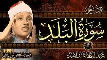 سورة البلد ( أستمع واقرأ ) من أروع ما جود الشيخ عبد الباسط عبد الصمد | Surah Al-Balad