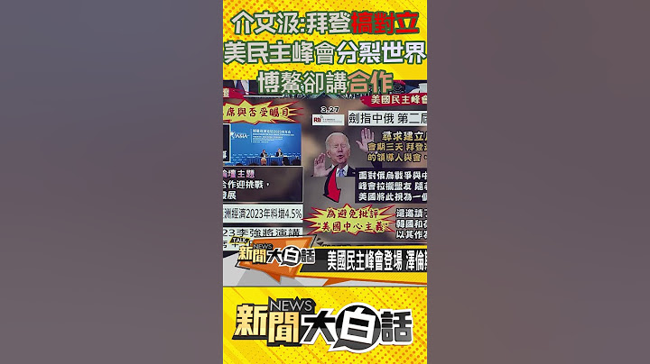 介文汲：拜登搞对立 美民主峰会分裂世界 博鳌却讲合作 #shorts - 天天要闻