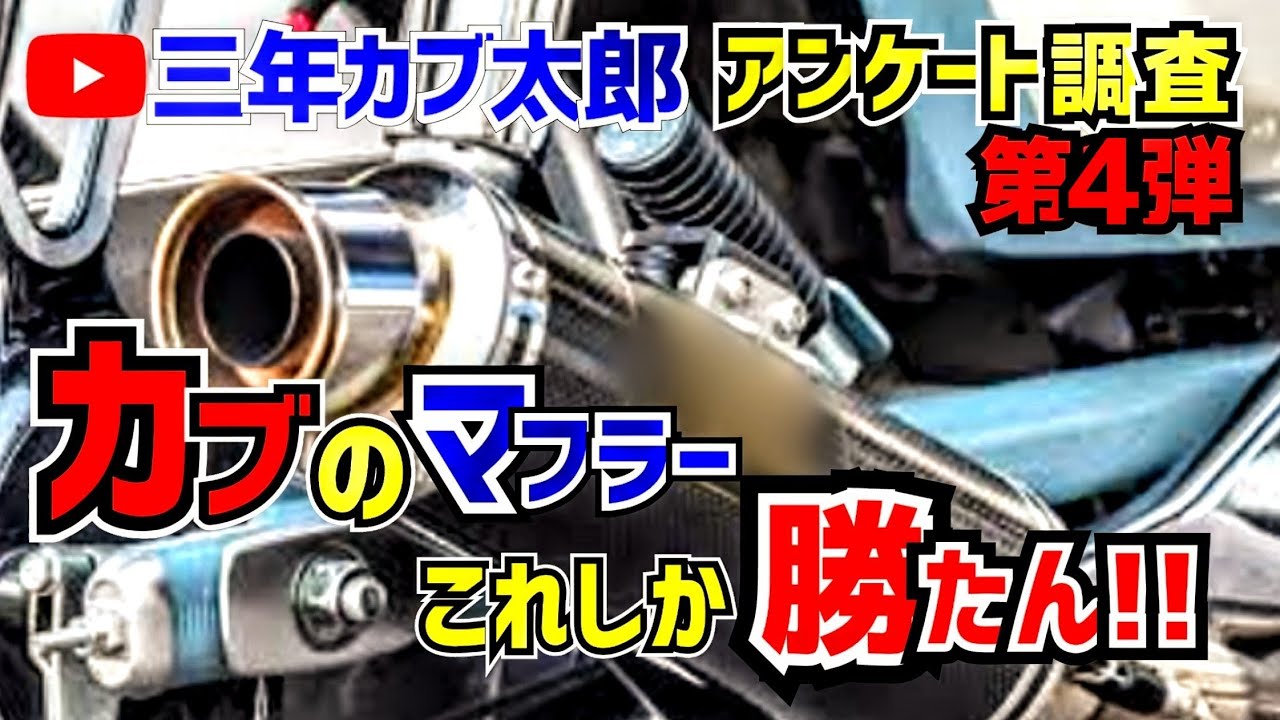100本記念】スーパーカブ 人気のマフラーはコレ!#100#スーパーカブ