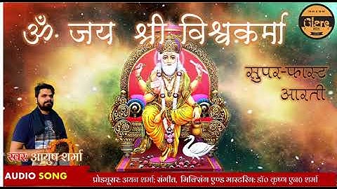 सबसे सुपरफास्ट श्री विश्वकर्मा पूजा  आरती  | Superfast  Shree Vishwakarma Aarti