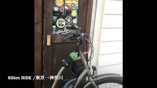 エレクトラ・タウニーゴー！/ Electra Townie Go! 8d e-Bikes by BOSCH で東京都墨田区から神奈川県藤沢市までの60km Rideレビュー
