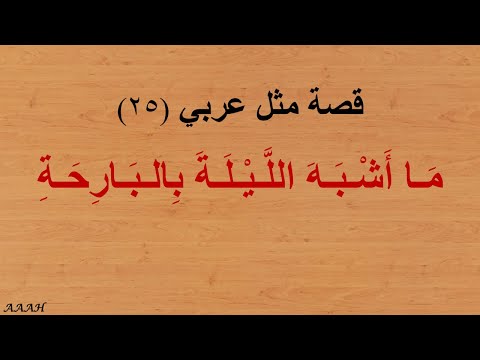 قصة مثل عربي ما أشبه الليلة بالبارحة