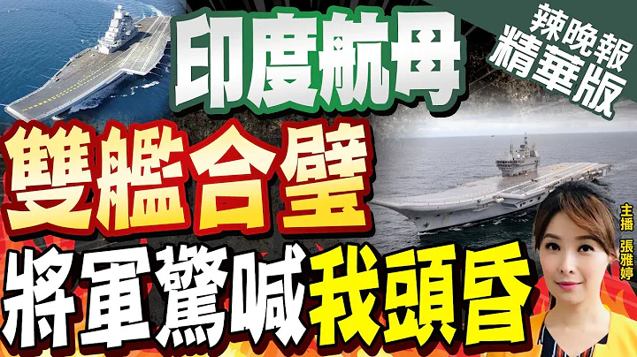 【張雅婷辣晚報】印軍航母"雙艦合璧"!CNN.印媒捧"超越中國" 被打臉! | CNN.印媒吹捧印度雙航母!蔡正元:牛皮外宣 栗正傑:當笑話看!@CtiNews  精華版 - 天天要聞