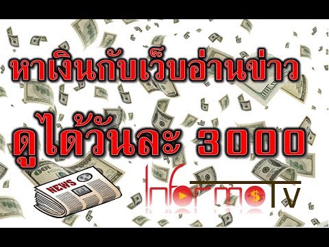 หาเงินเข้า Paypal ด้วยเว็บฟรี Infomotv 2018