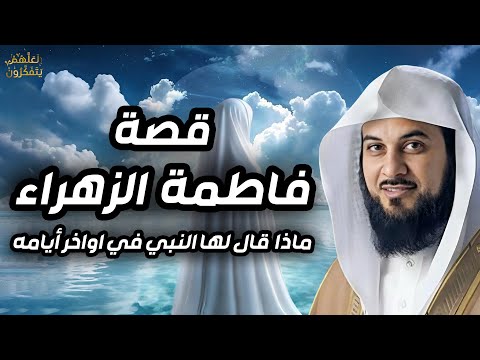 محمد العريفي سيرة السيدة فاطمة الزهراء حياتها ومواقفها مع النبي ﷺ قصتها كاملة