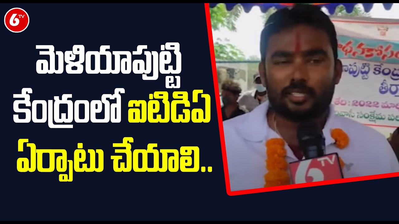 మెళియాపుట్టి కేంద్రంలో ఐటిడిఏ ఏర్పాటు చేయాలి.. | ITDA In Meliaputti | Srikakulam Dist.| 6TV News
