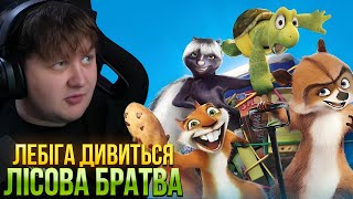 видео: ЛЕБІГА ДИВИТЬСЯ: «ЛІСОВУ БРАТВУ» картинка: ЛЕБІГА ДИВИТЬСЯ: «ЛІСОВУ БРАТВУ»