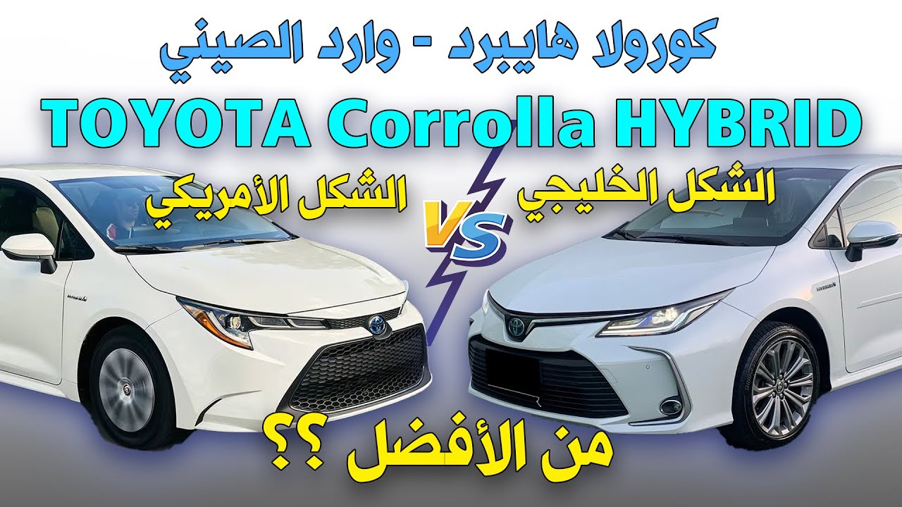 تويوتا هايبرد الصيني - منو الأفضل بينهم ؟ مقارنة واسعة | كورولا هايبرد بأنواعها