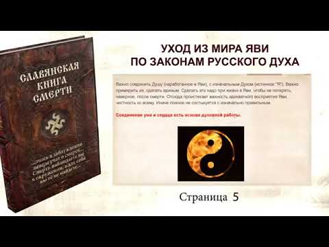 Славянская книга смерти Уход из мира Яви по законам русского духа - YouTube