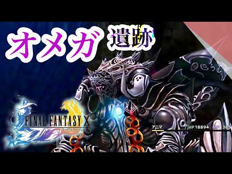 Ff10番外編 メーガス三姉妹とアニマが強すぎた オメガウェポン アルテマウェポン戦 女性実況 Finalfantasy Youtube