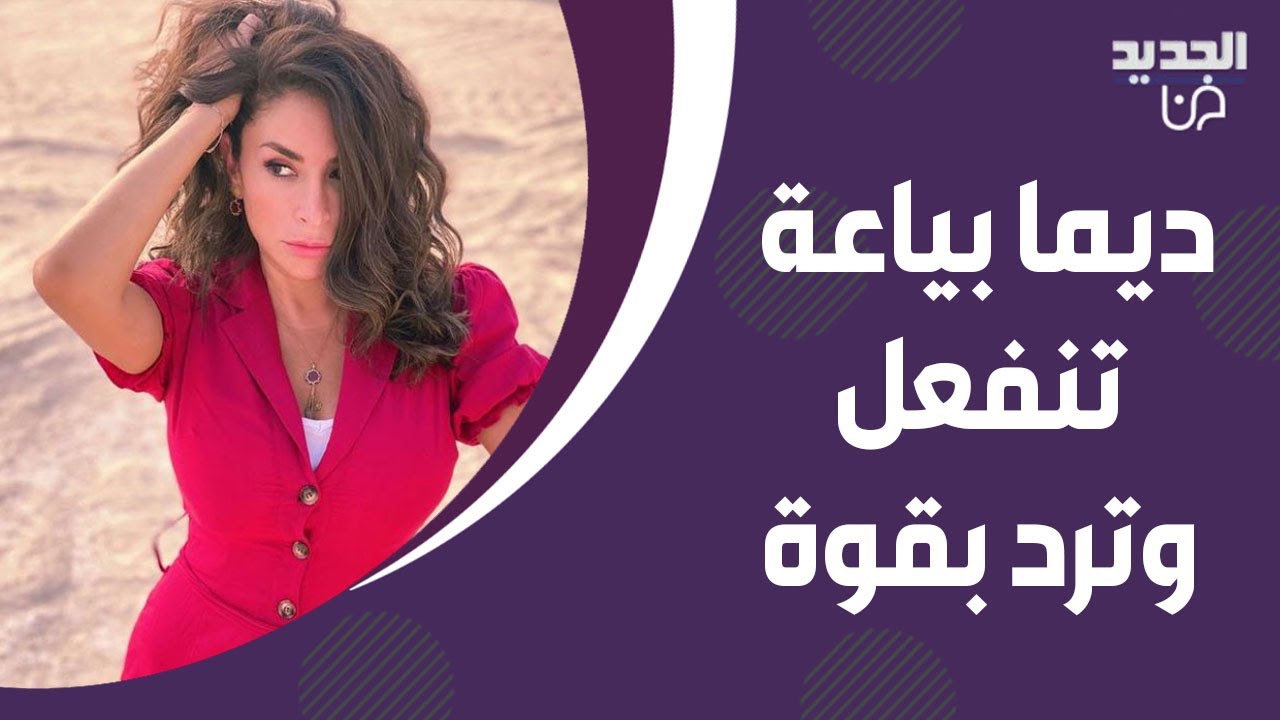 ديما بياعة تـ ـنفعل وترد بقوة على من وصفها بـ الختيارة عندكن كلمة حلوة قولوها ما عندكن تمكن