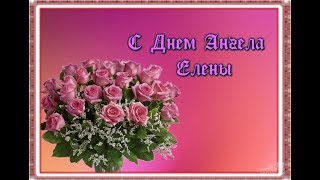 💜 С ДНЕМ АНГЕЛА, Елены.  💕 Красивое поздравление.