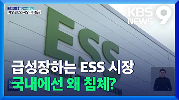 탄소중립 타고 급성장하는 ESS 국내에선 왜 침체 KBS 2021 12 19