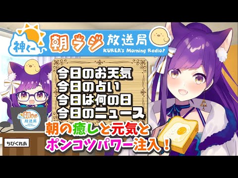 神くー朝ラジ放送局 9 14第253回 今日のお天気 占い ニュース 今日は何の日 Youtube