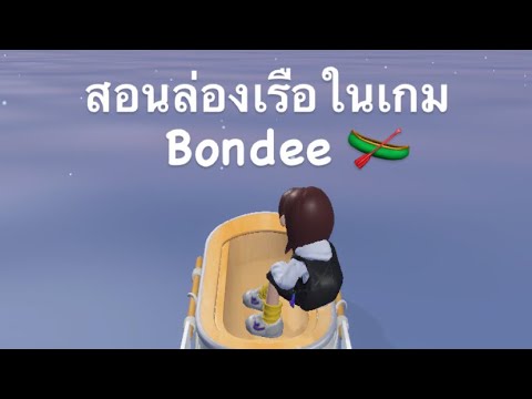 สอนล่องเรือในเกม Bondee ล่องทำไม ล่องเพื่ออะไร คลิปนี้มีคำตอบ