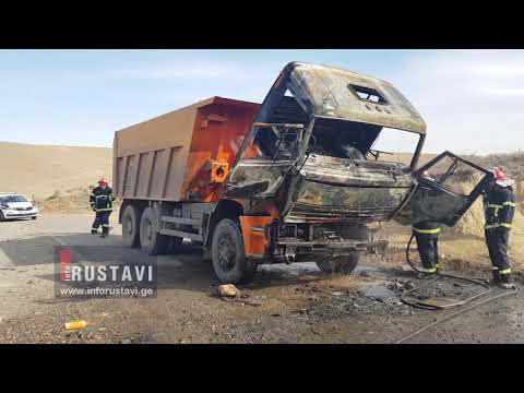 ხანძარი, მაგისტრალზე სატვირთო დაიწვა