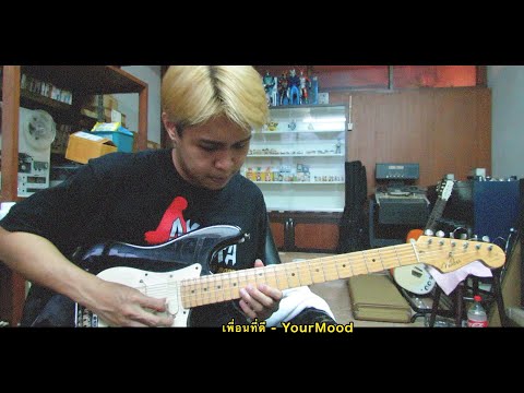 เพื่อนที่ดี - YourMood | ( Guitar Cover )
