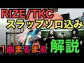 【RIZE/TKC】スラップベースソロ含め1曲まるまる解説!!!