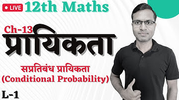 L-1 | Ch-13 | प्रायिकता (Probability) सप्रतिबंध प्रायिकता (Conditional Probability) Class 12th Maths