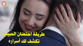 طريقة احتضان الحبيب تكشف لك أسراره [ إختبار يكشف الأسرار ] 🤐