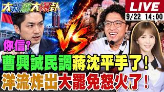 【#大新聞大爆卦】曹興誠民調說蔣萬安沈伯洋平手了!綠最鐵側翼都老實說"我不太相信了"!吳宗憲拆穿林國漳良心律師假面了?魏平政選情露出曙光了  20260922 @大新聞大爆卦HotNewsTalk