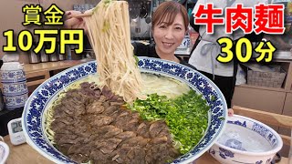 【大食い】賞金10万円!総重量不明の蘭州牛肉麺30分チャレンジ!【三宅智子】