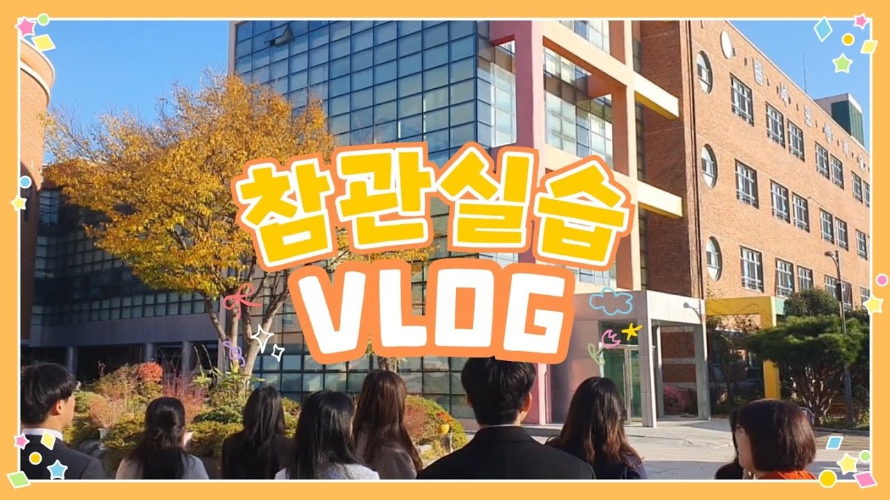 [Vlog] 🍀 교대에서의 설레는 첫 교생실습 | 교대의 꽃 🌼 2학년 참관실습 이야기 👩🏻‍🏫🏫 - YouTube