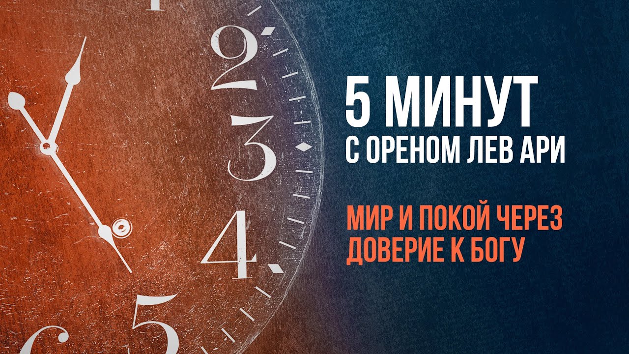 Мир и покой через доверие Богу | 5 минут с Ореном Лев Ари - YouTube