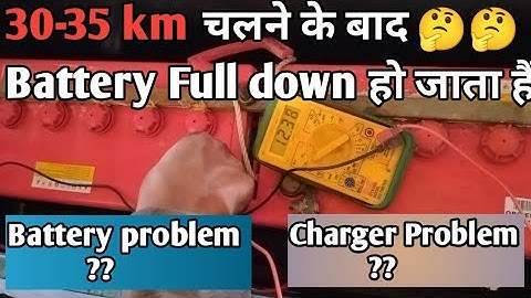 E Rickshaw (30- 40 km) चलने के बाद Battery full down हो जाता है।।100% problem solved,👍👍।।