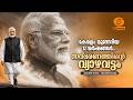 കേരളം മുന്നേറിയ 12 വർഷങ്ങൾ, സദ്ഭരണത്തിന്റെ വ്യാഴവട്ടം | Narendra Modi